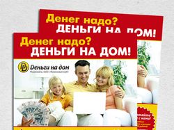 "домашние деньги" листовки, конверты