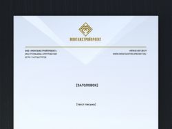 Фирменный бланк для компании МОНТАЖСТРОЙПРОЕКТ
