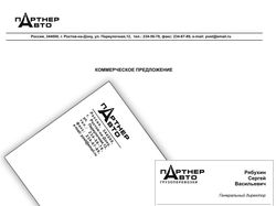 Логотип транспортной компании "Партнер-Авто"
