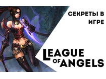 Секреты в игре League of Angels