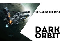 Обзор игры Dark Orbit
