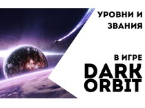 Уровни и звания в игре DarkOrbit
