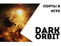 Порты в игре Dark Orbit