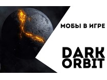 Мобы в игре Dark Orbit