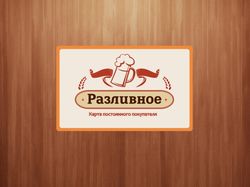 Дисконт карта магазин "Разливное"
