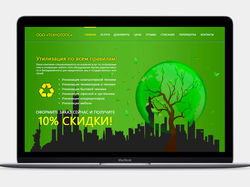 Утилизация, лендинг стайл