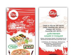 Еврофлаер 100х210мм службы доставки суши "Tokio"