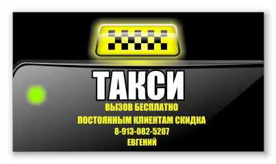 Визитка-"такси".jpg