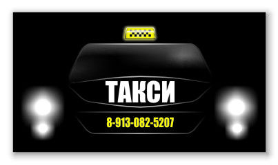 Визитка-"такси".jpg