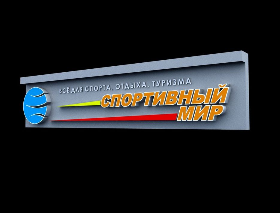 Спортивный мир_день.jpg
