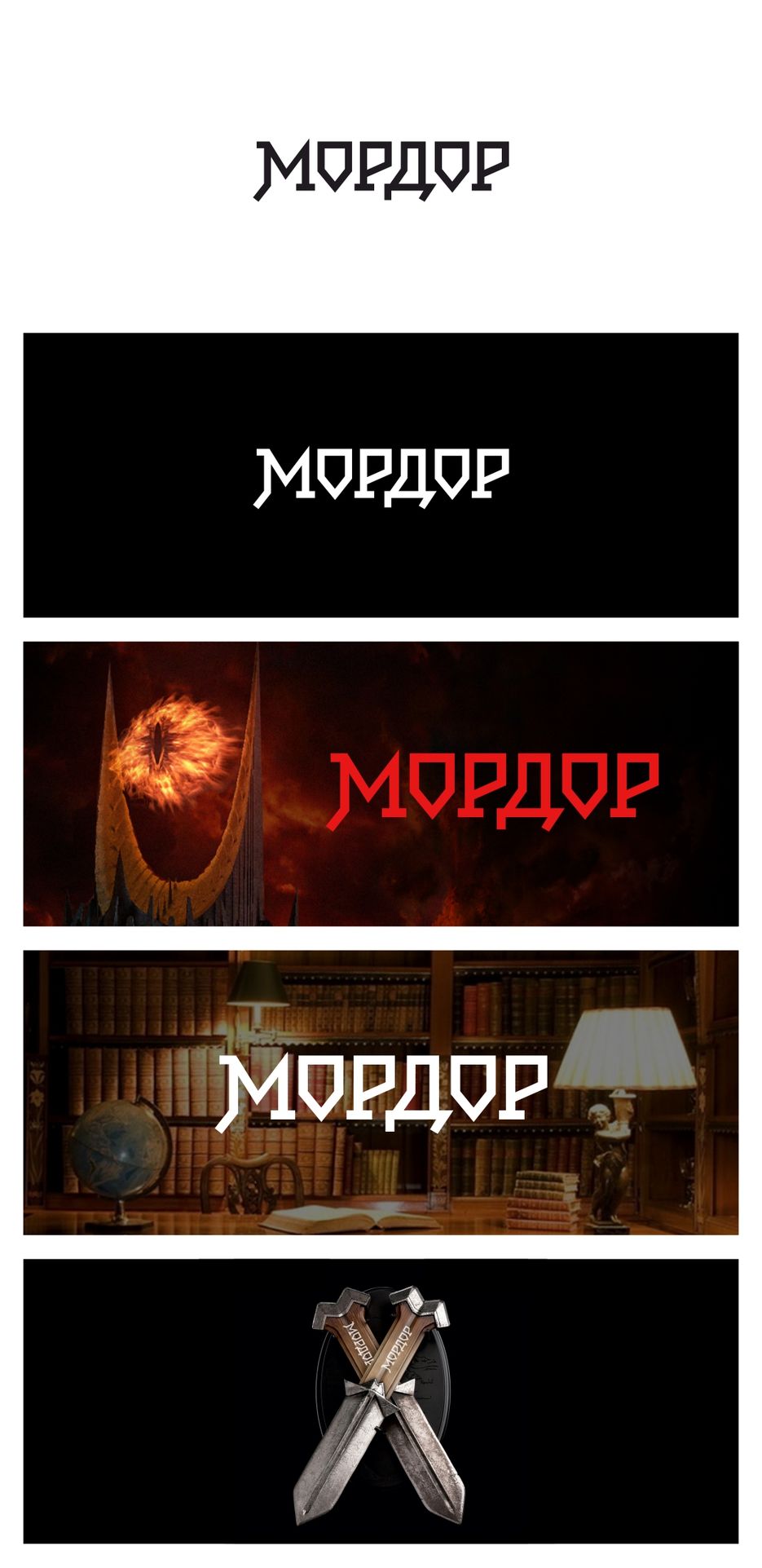 Мордор.jpg