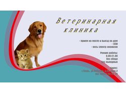 Визитка Ветеринар