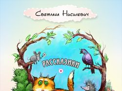 обложка детской книги "Рассказики-котомасики"