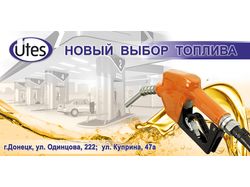 Баннер АЗС UTES