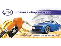 Баннер для АЗС UTES