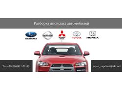 Банер авторазборки японских автомобилей