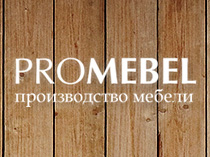 Promebel - производство мебели