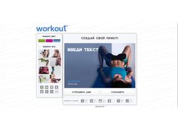Онлайн редактор открыток "Workout"