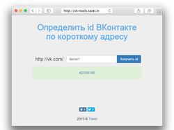 Определение id ВКонтакте по короткому адресу