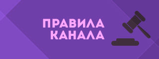 правила.jpg