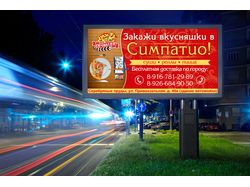 Билборд для кафе "Симпатио"