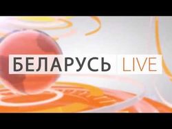 Новостная заставка (Беларусь Live)
