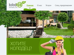 Разработка сайта компании "Колодец Эко"