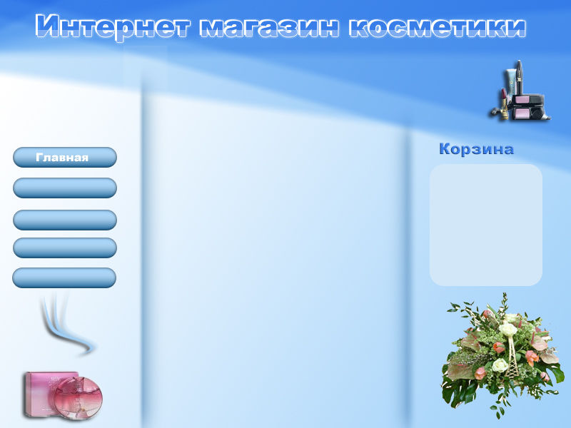 Интернет-магазин косметики.jpg