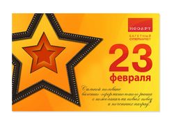 Открытка к 23 февраля