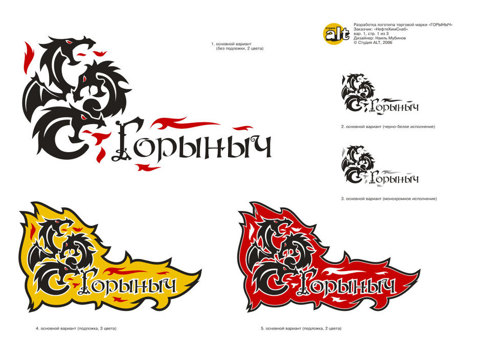 Разработка логотипа торговой марки "Горыныч".jpg
