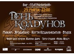 День колдунов