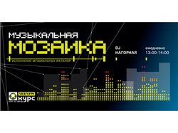 "Музыкальная мозайка"