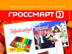 Флаер супермаркет "Гроссмарт" Москва и регионы