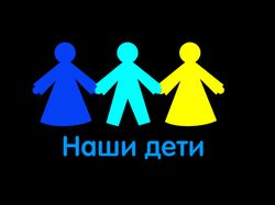 Логотип Благотворительный фонд "Наши дети"