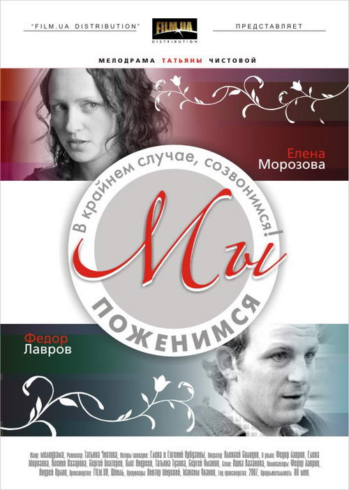 Постер к фильму "Давай поженимся".jpg