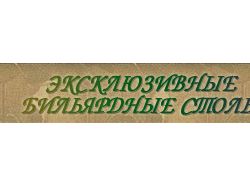 Баннер для сайта www.fabricaabilliarda.ru