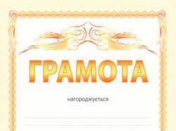 Дизайн грамоты на конкурс