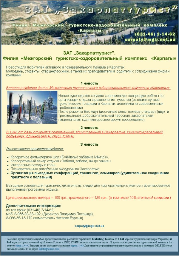 E-mail рассылка компании "ЗакарпатТур".jpg
