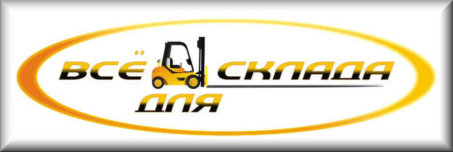 Логотип "Всё для склада" (CorelDraw X3).jpg