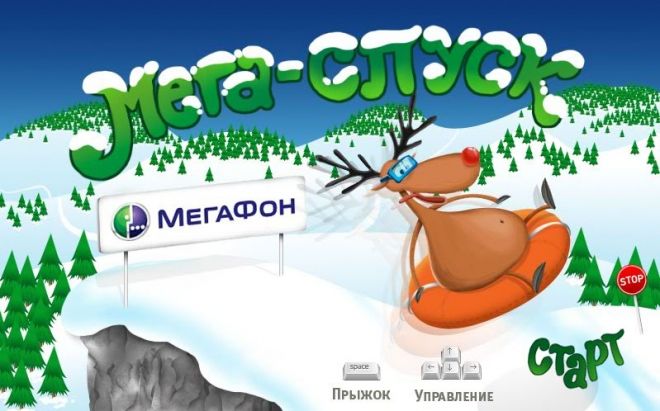 МЕГАФОН - Мегаспуск, зимняя игра.jpg
