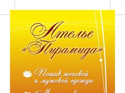 Флаер ателье "Пирамида"