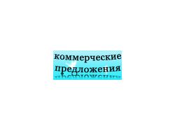 Коммерческие предложения