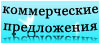 Коммерческие предложения.jpg