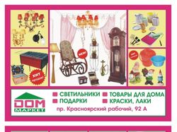 Дом Маркет, листовка для рассылки
