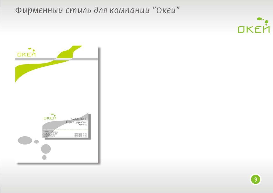 фирменный стиль для "Окей".jpg
