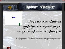 Проект "Vindicta"