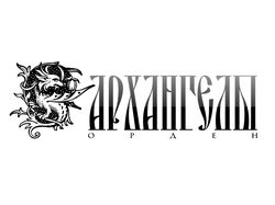 Логотип "Архангелы"