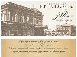 Ресторан "Н.Г. Гадаловъ", открытка ко дню города