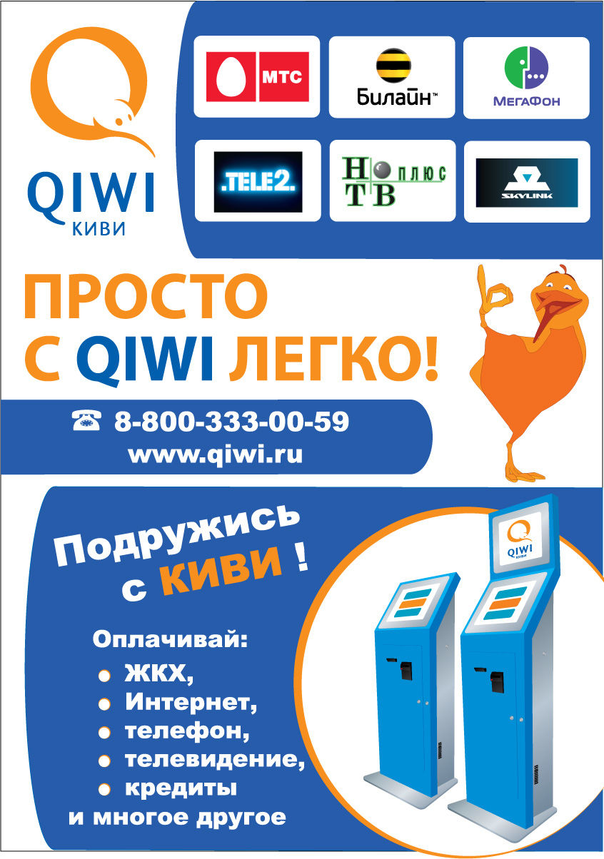 QIWI наклейка на терминал.jpg