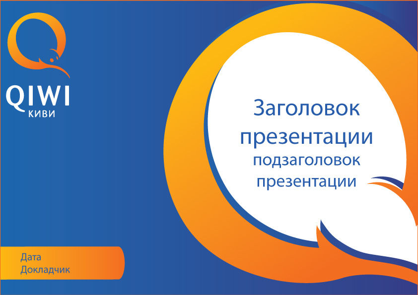 QIWI презентация.jpg